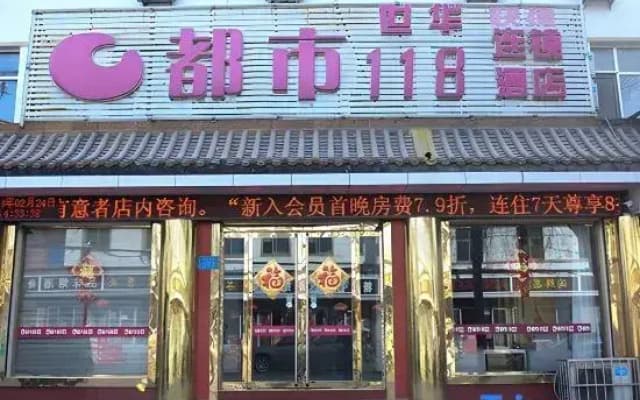 Gaocheng Dushi 118 Chain Hotel