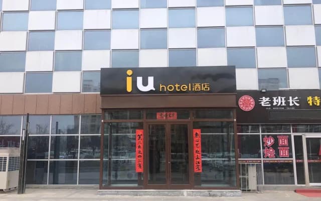 IU Hotel Lanzhou New District Airport Ruiling International
