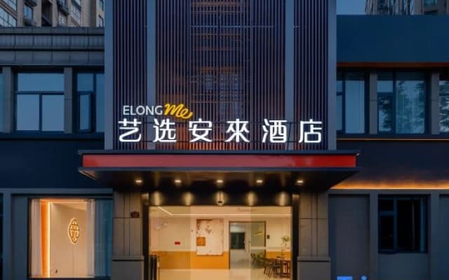 Elong Me Anlai Hotel (Nanjing Yangzi Petrochemical Dingjiashan Road)