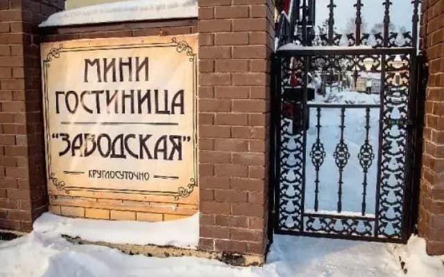 Заводская