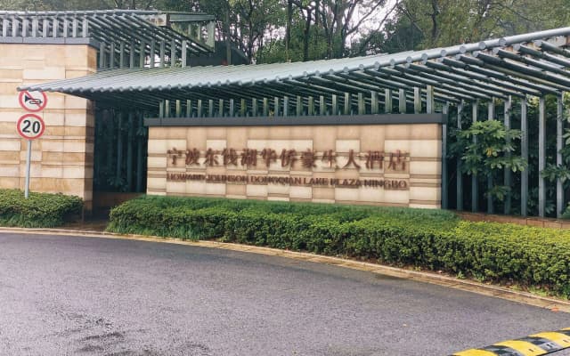 Howard Johnson By Wyndham Dongqian Lake Plaza Ningbo