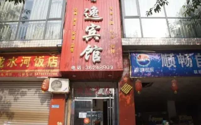 Renshou Xinyi Hotel