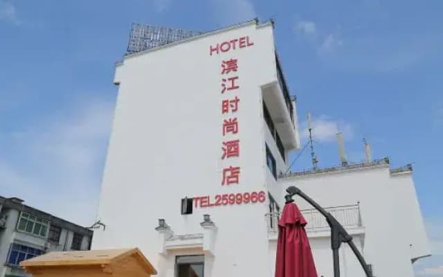 Binjiang Fashion Theme Hotel Huangshan Tunxi Old Street
