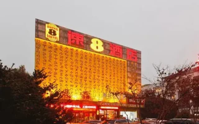 Super 8 Hotel Science Avenue Store