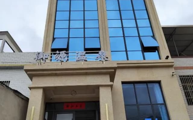 Heping Yuyuan Hot Spring Homestay