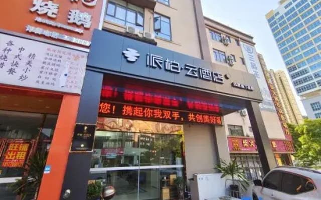 Homeinn Pebble Hotel (Fangchenggang Central District Lotte Commercial Street)