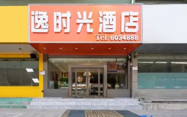 Yi Time Hotel (Yingzexi Street)