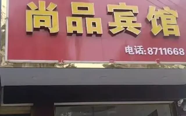 Shangpin Hotel