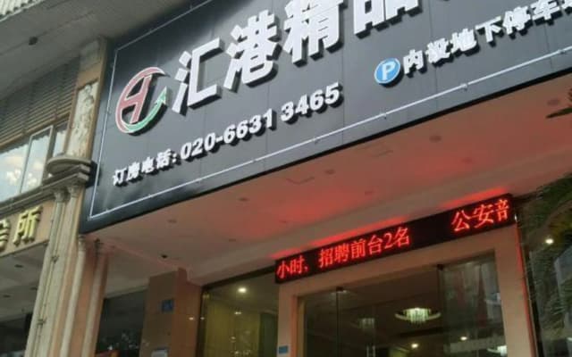 Huigang Boutique Hotel (Guangzhou North Railway Station Huaguoshan Park Subway Station)