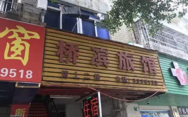 Qiaobin Inn (Qingyuan City Center Hospital)