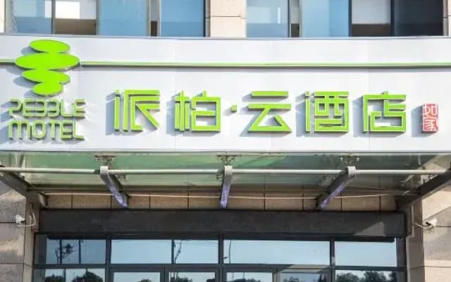 Homeinn Pebble Hotel (Wuhu Fantawild Phase 2, 3, and 4 Jiuzi Ancient Town)