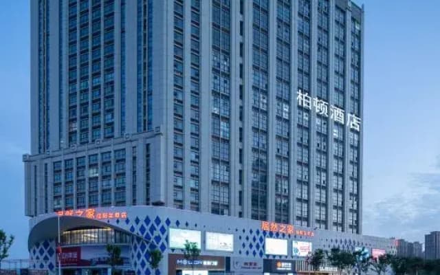 Burton Hotel (Xinyang High-speed Railway East Station)