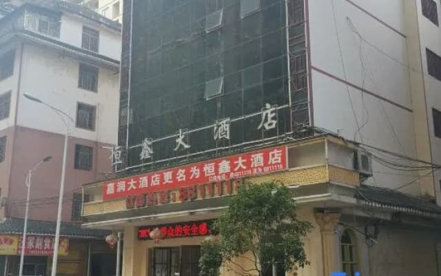 Hengxin Hotel Sandu