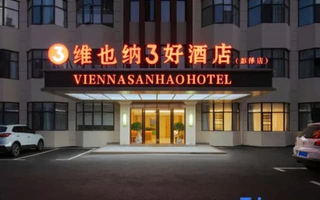 Vienna 3 Best Hotel (Jiujiang Pengze Longchengdadao)