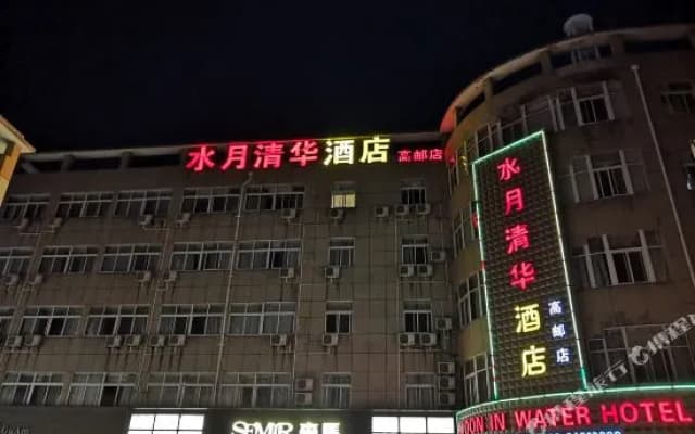 Shuiyue Qinghua Hotel - Gaoyou