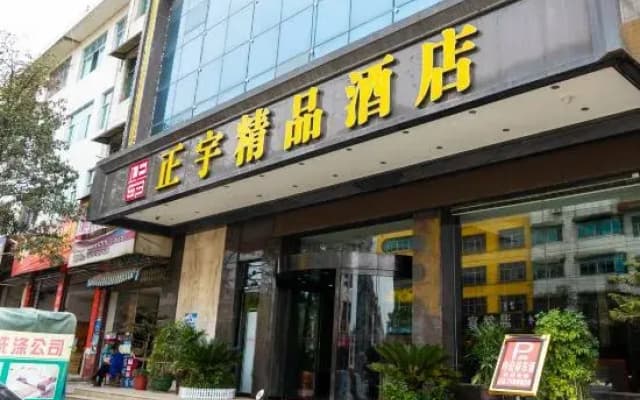Dongkou Zhengyu Boutique Hotel