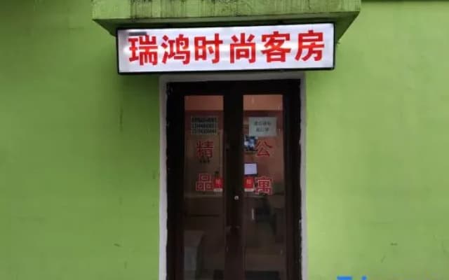 Ruihong Fashion Room