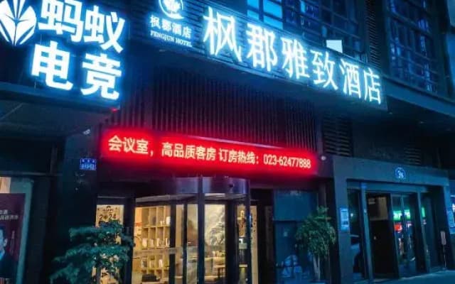 fengjun yazhi Hotel (Chongqing Nanbin Road Danzishi Old Street)