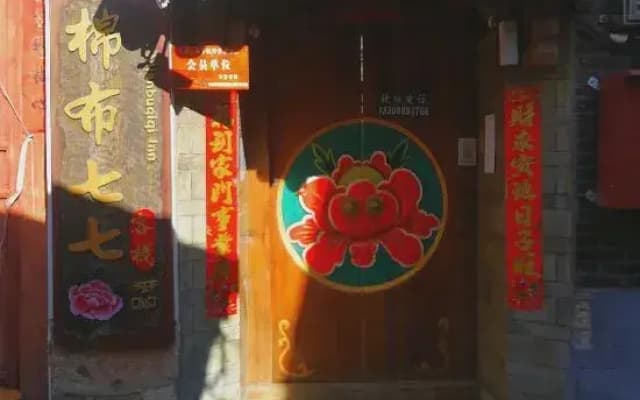 Mianbu Qiqi Inn