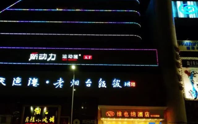 Vienna Hotel Shandong Yantai South Street Tiantian Fishing Port
