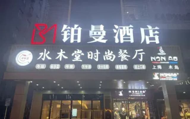 Sherman Hotel (Tongcheng Zhongxingtian Street)