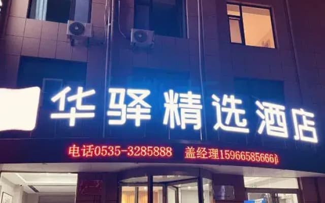 Huayi Select Hotel (Haiyang Duoshan Jie)