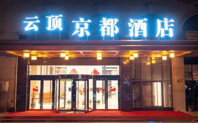 Yunding Kyoto Hotel(Taizhou Huangyan Jiali Sunshine Square Branch)