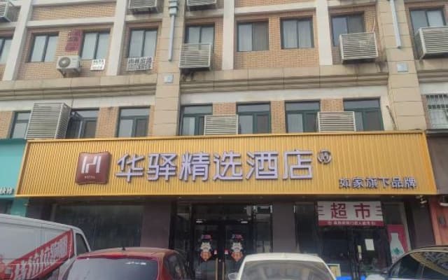 Home Inn Huayi Select Hotel (Yantai Zhaoyuan Fuqian Square)