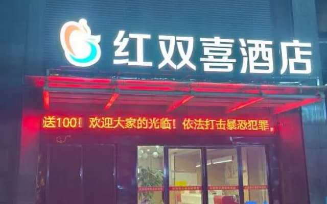 Thank U Hotel (Lengshuijiang Red Double Happiness Building Material Market)