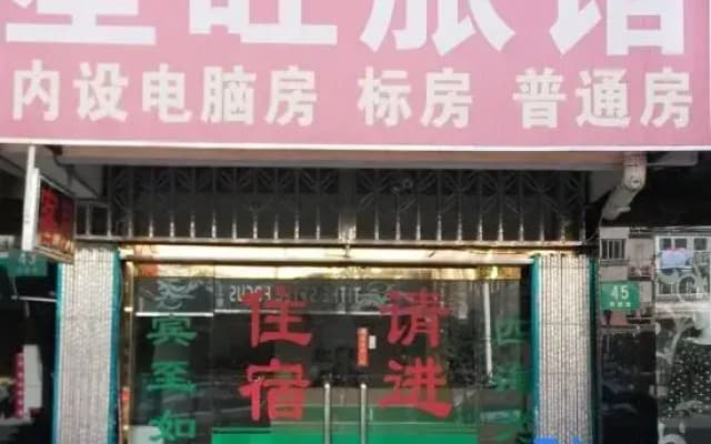 Xingwang Hostel