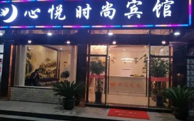 Pinghu Xinyue Fashion Hotel