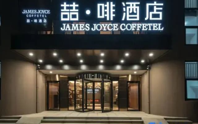 James Joyce Coffetel (Jinan High-tech Wanda Shanda Science and Technology Park Store)