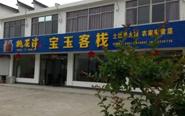 Taohuatan Baoyu Inn