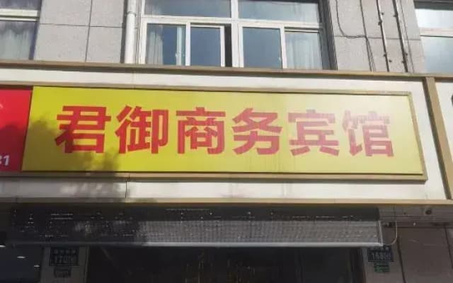 Junyu Business Hotel
