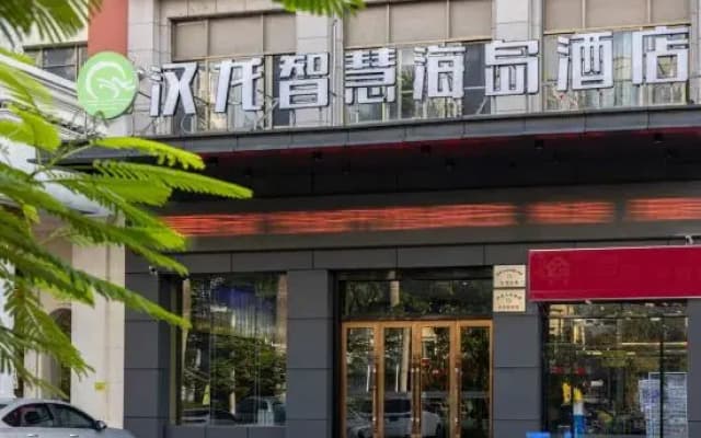 Qionghai Hanlong Wisdom Island Hotel (Wanquanhe Tourist Area Yinhai Road Branch)