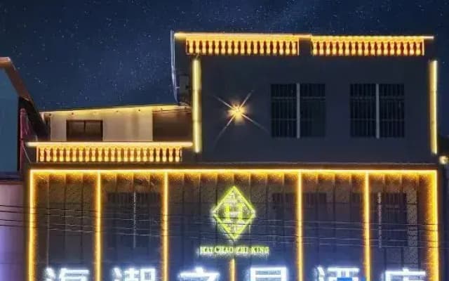 Haichao Star Hotel (Haikou Meilan Airport Branch)