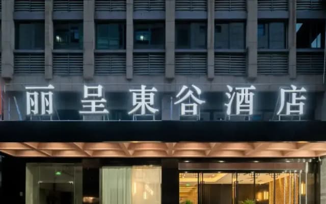Rezen Dong Hotel (Huzhou City Center High-speed Railway Station Store)