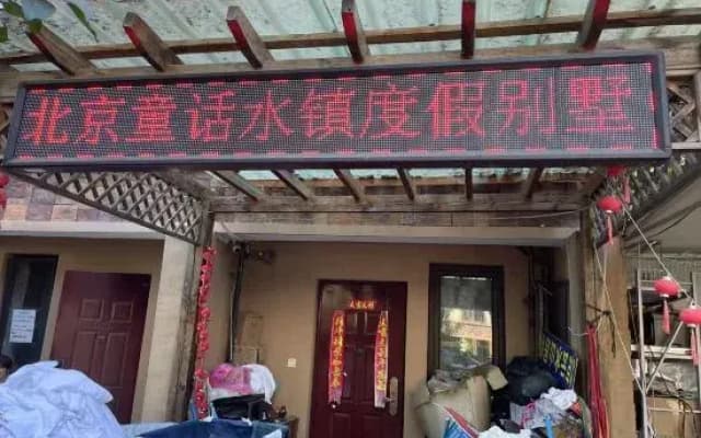 Beijing Fairy Tale Water Town Holiday Villa (Gubeikou Water Town Scenic Area)