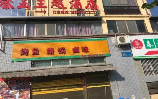 Nahuaxinxu Theme Hotel