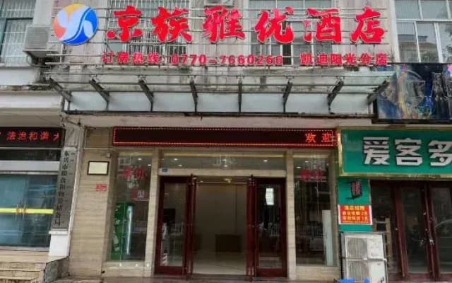 Jingzu Yayou Hotel (Dongxing Kaidi Sunshine Branch)