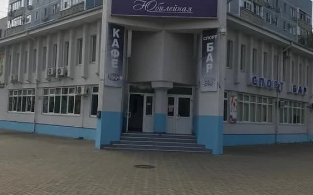 Юбилейная