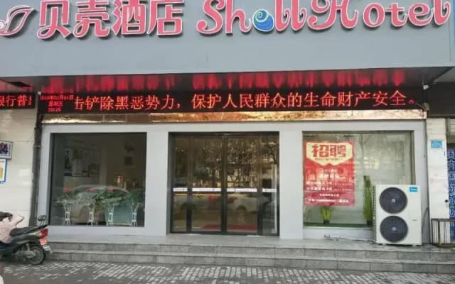 Shell Fuyang Renmin Middle Road Gulou Plaza Hotel