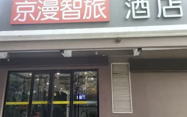 Jingman Zhilv Hotel (Hebei Provincial Third Hospital Haiyue Tiandi Shopping Plaza Branch)