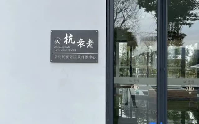 Zhuoyue Health Hot Spring Homestay