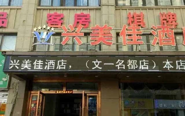 Meijia Hotel Feidongxing