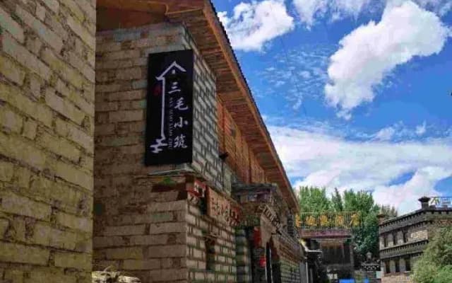 Daocheng Sanmao Homestay