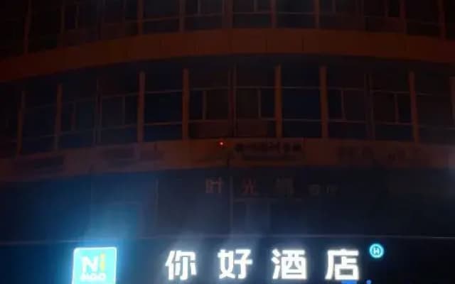Hello Hotel (Urumqi Tianshan Airport Branch)
