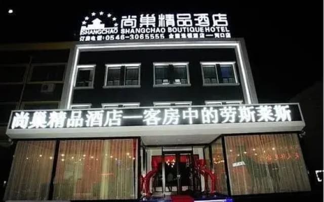 Shangchao Boutique Hotel (Hekou)