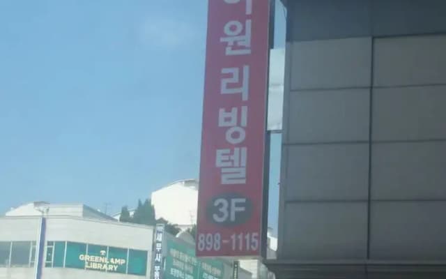 Jukjeon Guesthouse iwantlivingtel