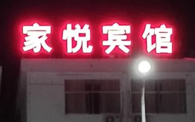 Mengcheng Jiayue Hotel